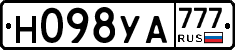 Н098УА777 - 