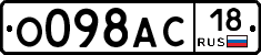 О098АС18 - 