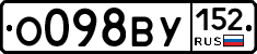 О098ВУ152 - 
