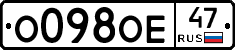 О098ОЕ47 - 