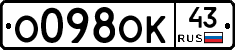 О098ОК43 - 
