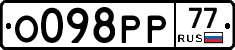 О098РР77 - 