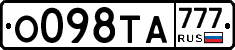 О098ТА777 - 