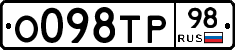 О098ТР98 - 