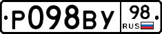 Р098ВУ98 - 