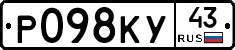 Р098КУ43 - 