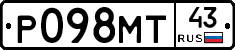 Р098МТ43 - 