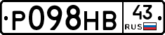 Р098НВ43 - 