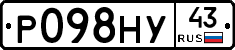 Р098НУ43 - 