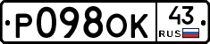 Р098ОК43 - 