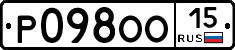 Р098ОО15 - 