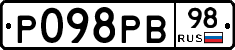Р098РВ98 - 