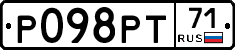 Р098РТ71 - 