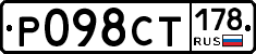 Р098СТ178 - 