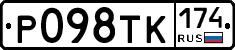 Р098ТК174 - 
