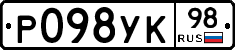 Р098УК98 - 