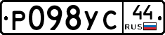Р098УС44 - 