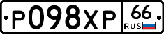 Р098ХР66 - 