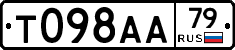 Т098АА79 - 