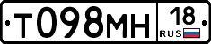 Т098МН18 - 