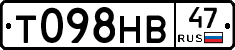 Т098НВ47 - 