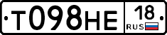 Т098НЕ18 - 