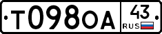 Т098ОА43 - 