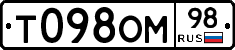 Т098ОМ98 - 