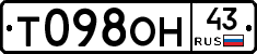 Т098ОН43 - 