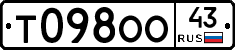 Т098ОО43 - 