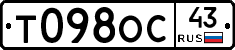 Т098ОС43 - 