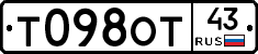 Т098ОТ43 - 