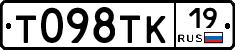 Т098ТК19 - 