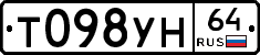 Т098УН64 - 