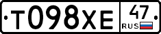Т098ХЕ47 - 