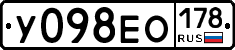 У098ЕО178 - 