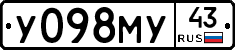 У098МУ43 - 