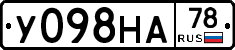 У098НА78 - 