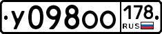 У098ОО178 - 