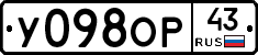 У098ОР43 - 