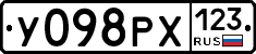 У098РХ123 - 
