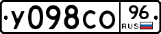 У098СО96 - 