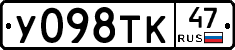 У098ТК47 - 