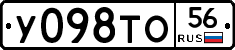 У098ТО56 - 