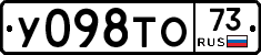 У098ТО73 - 