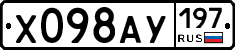 Х098АУ197 - 