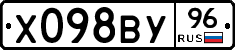 Х098ВУ96 - 
