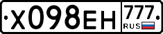 Х098ЕН777 - 