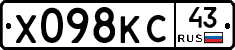 Х098КС43 - 