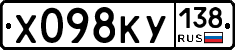 Х098КУ138 - 